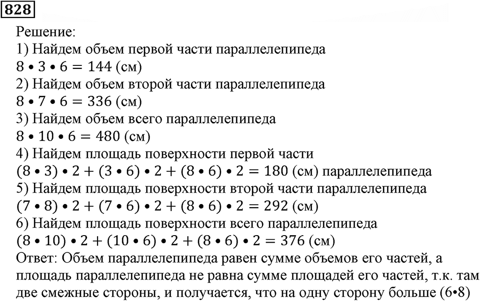 Натуральные числа. §4.21 Объемы. Объем прямоугольного параллелепипеда. Номер №828 — решение 1