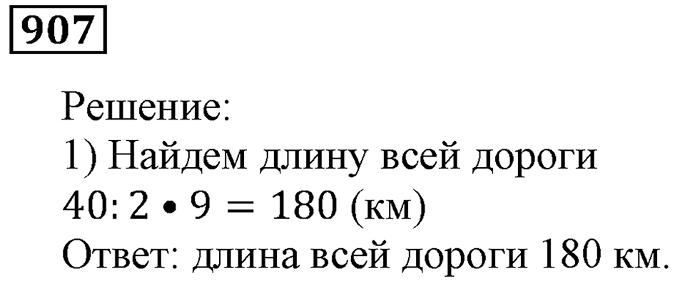 Дробные числа. §5.23 Доли. Обыкновенные дроби. Номер №907 — решение 1
