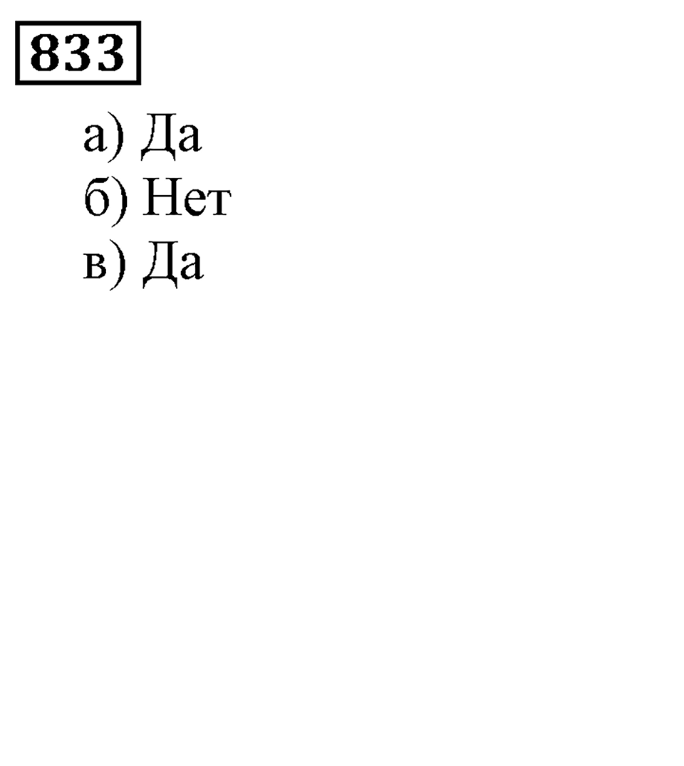 Натуральные числа. §4.21 Объемы. Объем прямоугольного параллелепипеда. Номер №833 — решение 1