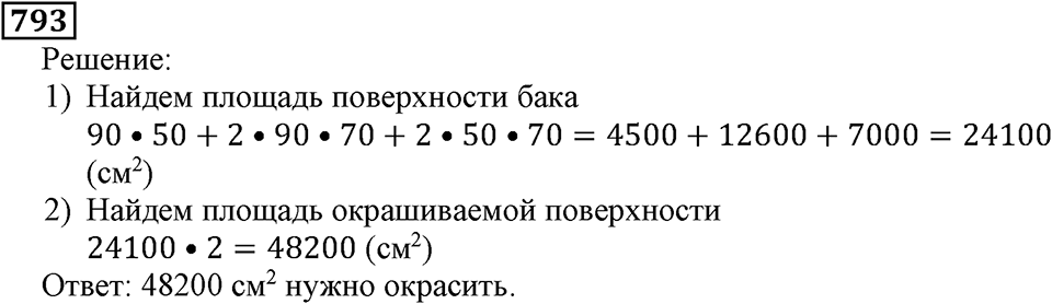 Натуральные числа. §4.20 Прямоугольный параллелепипед. Номер №793 — решение 1