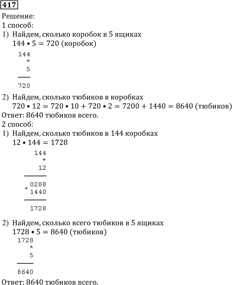 Натуральные числа. §3.11 Умножение натуральных чисел и его свойства. Номер №417 — решение 1