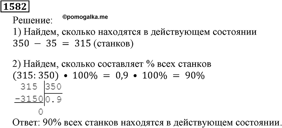 Дробные числа. §8.40 Проценты. Номер №1582 — решение 1