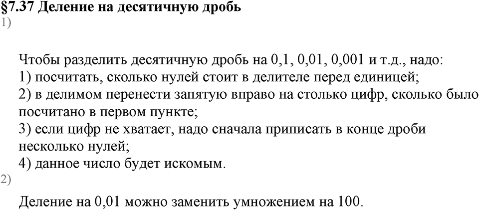 Дробные числа. §7.37 Деление на десятичную дробь. Вопросы к §7.37 — решение 1