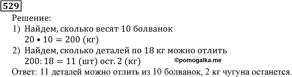Натуральные числа. §3.13 Деление с остатком. Номер №529 — решение 1