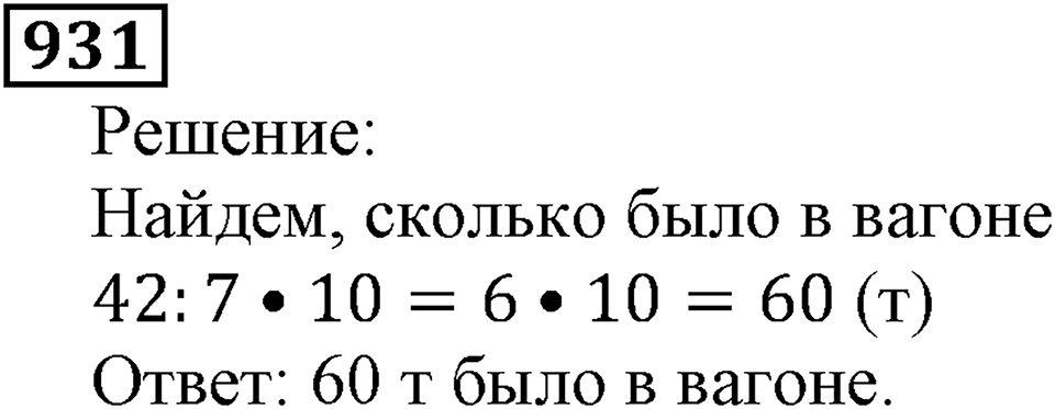 Дробные числа. §5.23 Доли. Обыкновенные дроби. Номер №931 — решение 1