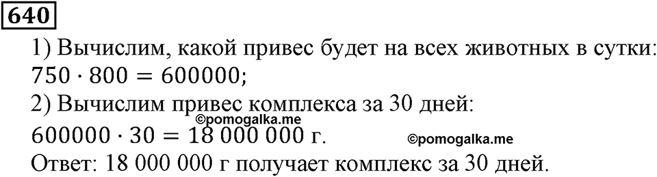 Натуральные числа. §3.15 Порядок выполнения действий. Номер №640 — решение 1