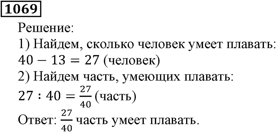 Дробные числа. §5.27 Деление и дроби. Номер №1069 — решение 1