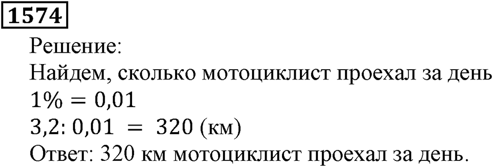 Дробные числа. §8.40 Проценты. Номер №1574 — решение 1