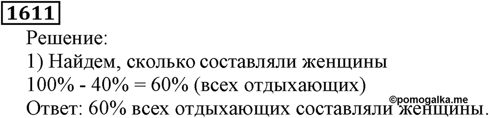 Дробные числа. §8.40 Проценты. Номер №1611 — решение 1