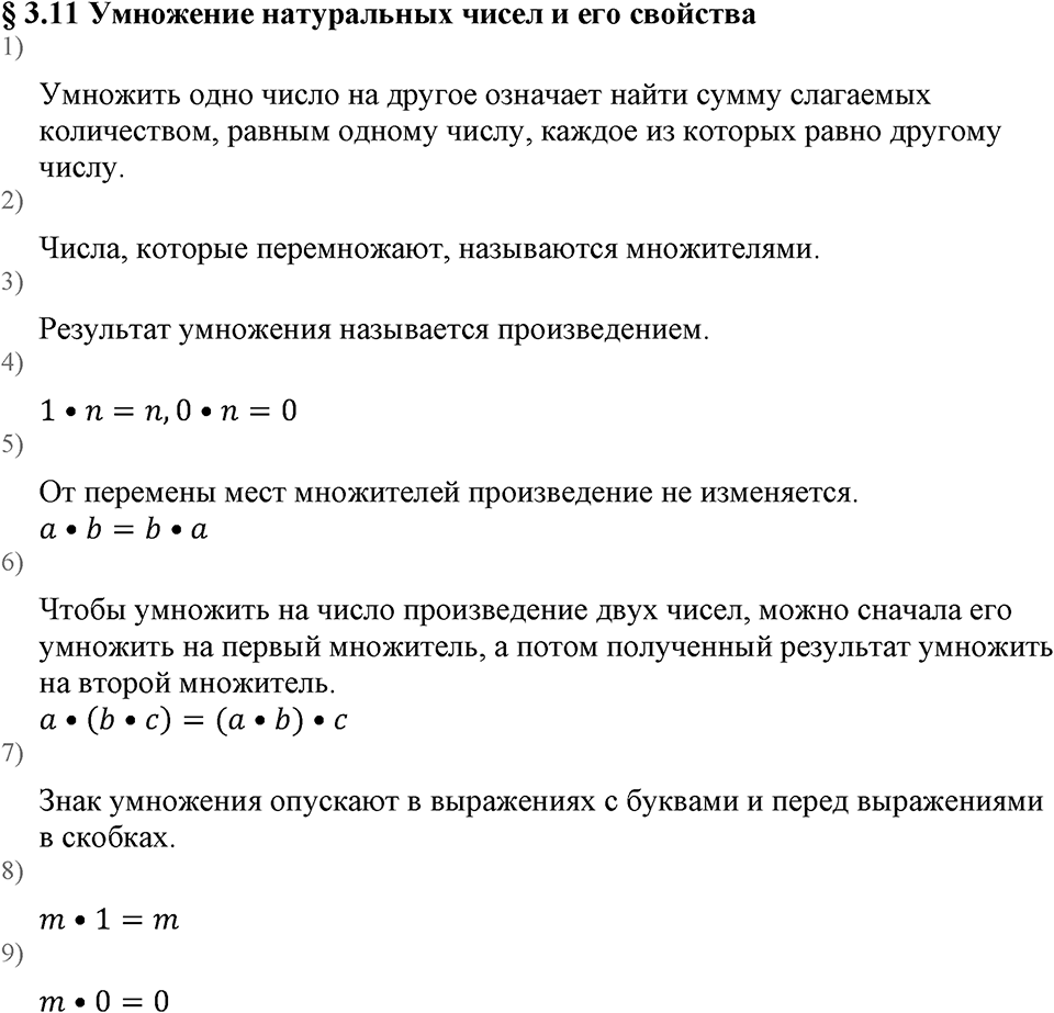 Натуральные числа. §3.11 Умножение натуральных чисел и его свойства. Вопросы к §3.11 — решение 1