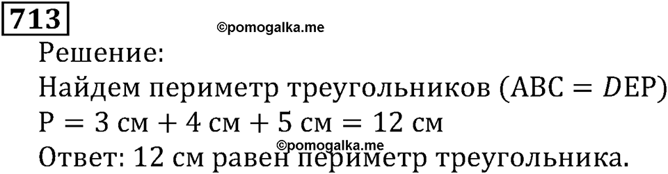 Натуральные числа. §4.18 Площадь. Формула площади прямоугольника. Номер №713 — решение 1