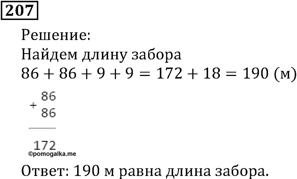 Натуральные числа. §2.6 Сложение натуральных чисел и его свойства. Номер №207 — решение 1