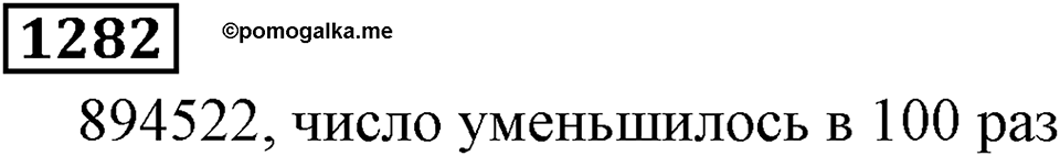 Дробные числа. §6.33 Приближенные значения чисел. Окружение чисел. Номер №1282 — решение 1