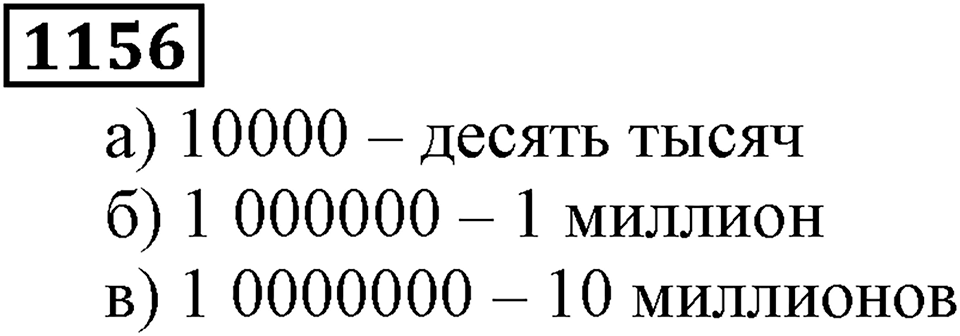 Дробные числа. §6.30 Десятичная запись дробных чисел. Номер №1156 — решение 1
