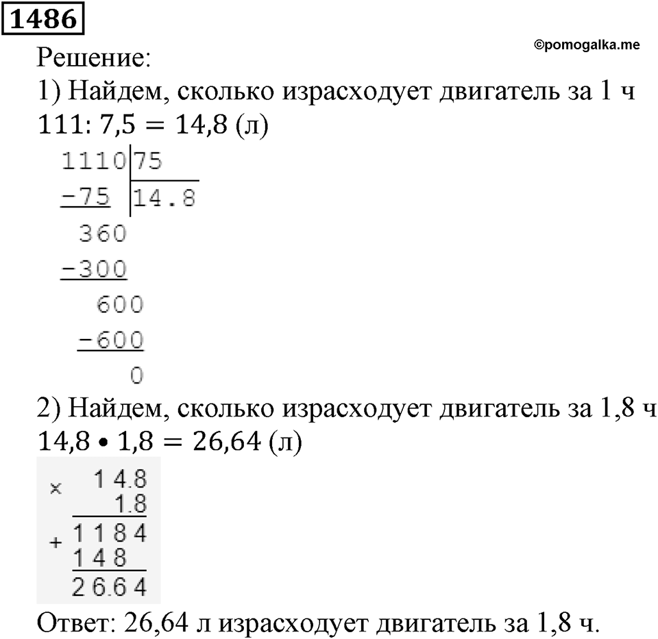 Дробные числа. §7.37 Деление на десятичную дробь. Номер №1486 — решение 1