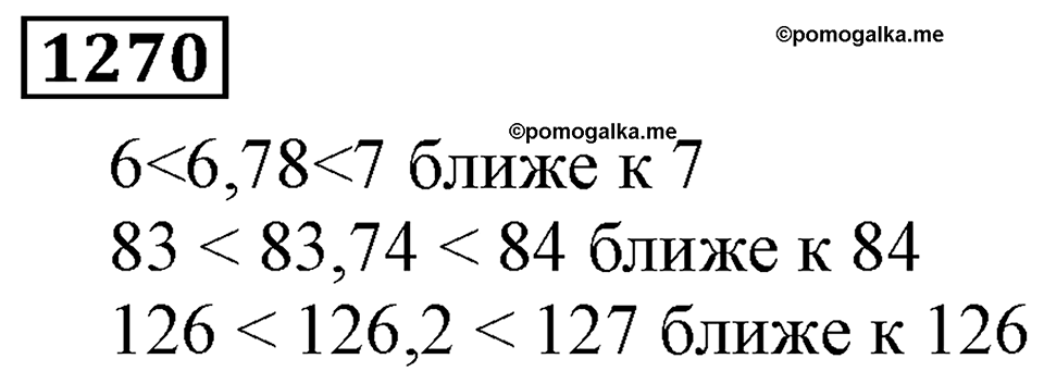 Дробные числа. §6.33 Приближенные значения чисел. Окружение чисел. Номер №1270 — решение 1