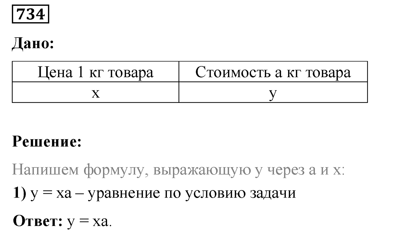 Номер №734 — решение 1