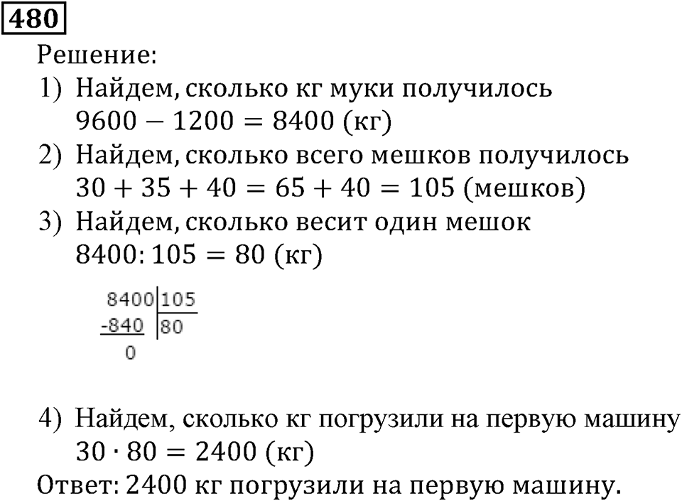 Натуральные числа. §3.12 Деление. Номер №480 — решение 1