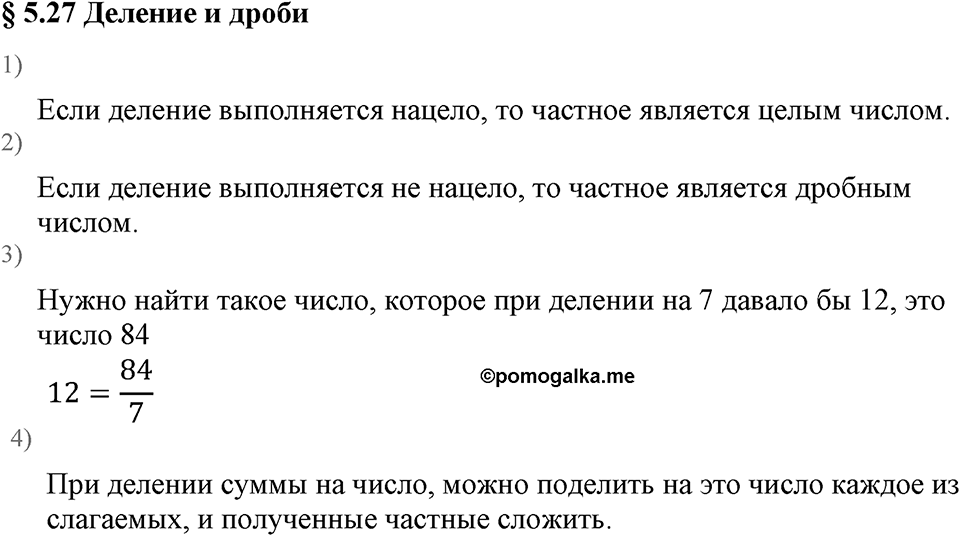 Дробные числа. §5.27 Деление и дроби. Вопросы к §5.27 — решение 1