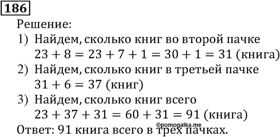 Натуральные числа. §2.6 Сложение натуральных чисел и его свойства. Номер №186 — решение 1