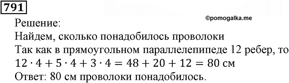 Натуральные числа. §4.20 Прямоугольный параллелепипед. Номер №791 — решение 1