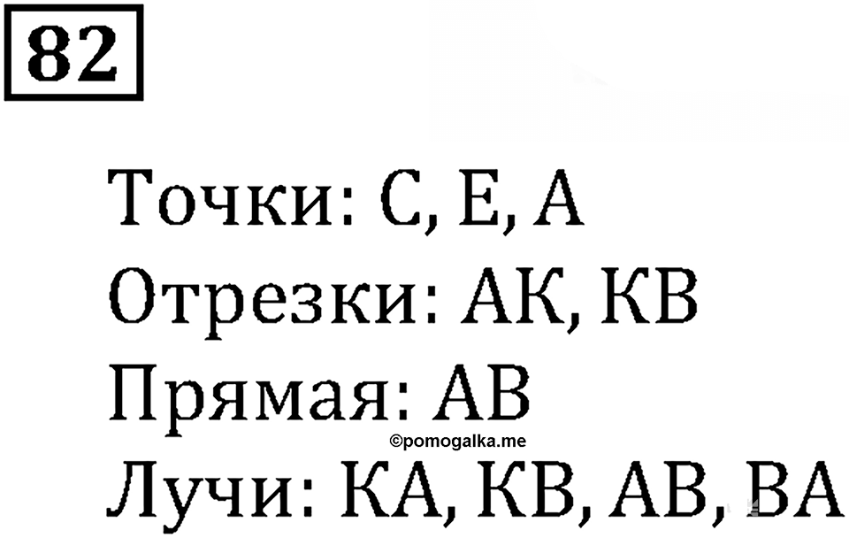 Натуральные числа. §1.3 Плоскость. Прямая. Луч. Номер №82 — решение 1