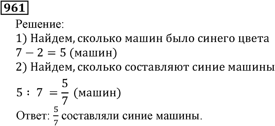 Дробные числа. §5.24 Сравнение дробей. Номер №961 — решение 1