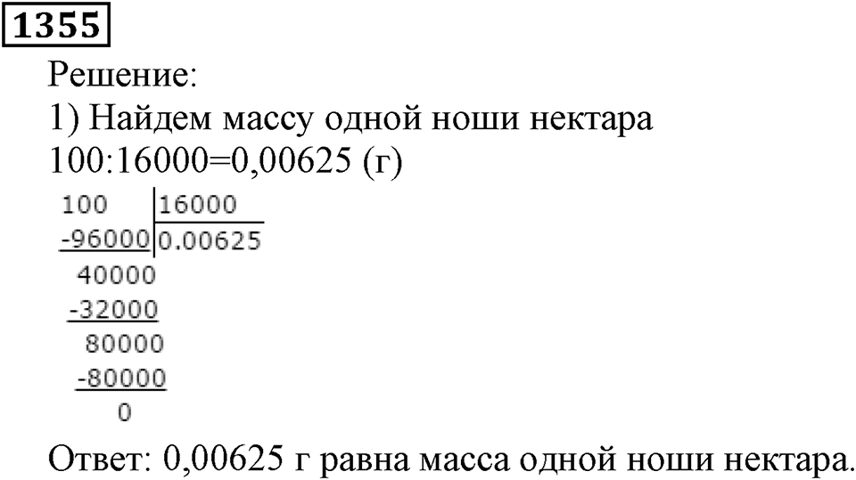 Дробные числа. §7.35 Деление десятичных дробей на натуральные числа. Номер №1355 — решение 1