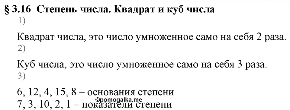Натуральные числа. §3.16 Степень числа. Квадрат и куб числа. Вопросы к §3.16 — решение 1