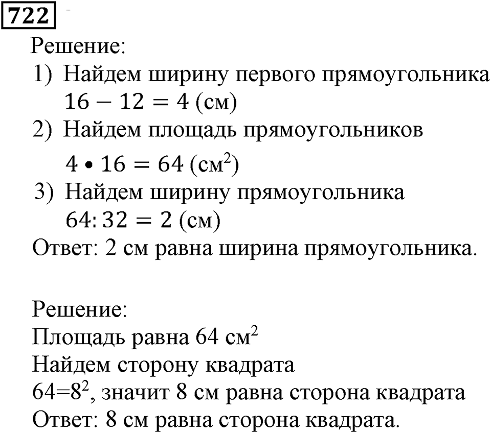 Натуральные числа. §4.18 Площадь. Формула площади прямоугольника. Номер №722 — решение 1