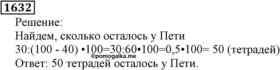 Дробные числа. §8.41 Угол. Прямой и развернутый угол. Номер №1632 — решение 1
