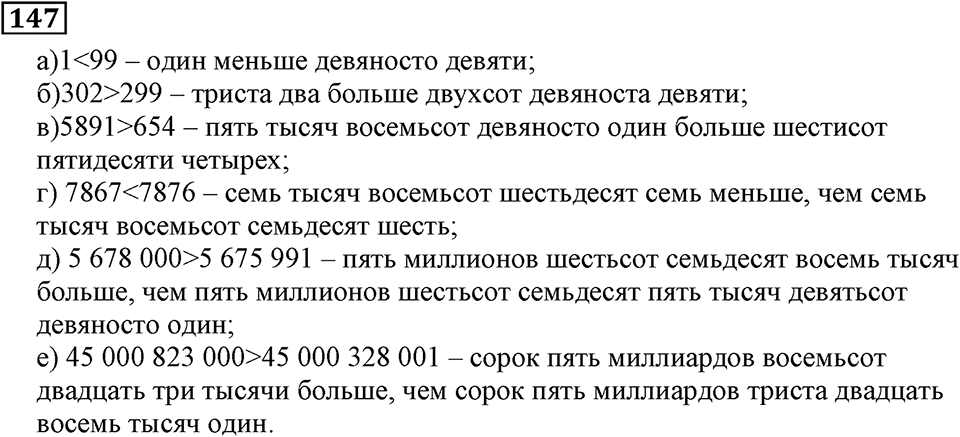 Натуральные числа. §1.5 Меньше или больше. Номер №147 — решение 1