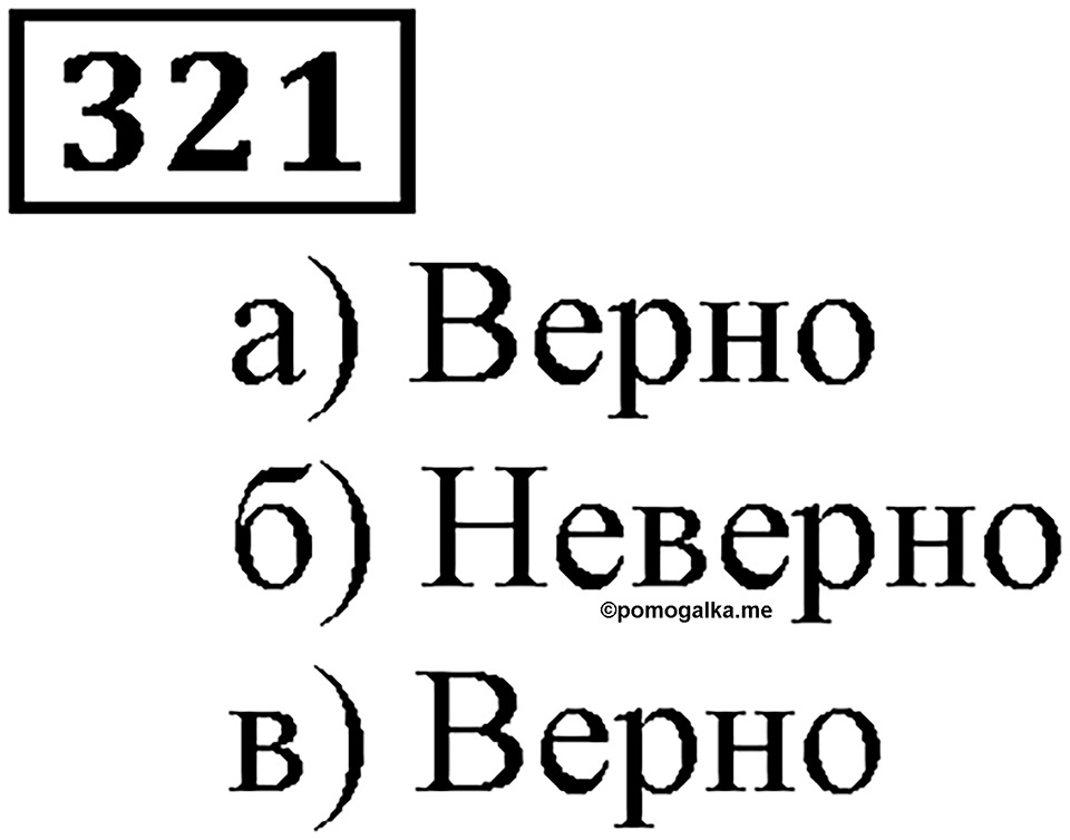 Натуральные числа. §2.8 Числовые и буквенные выражения№ 297-361. Номер №321 — решение 1