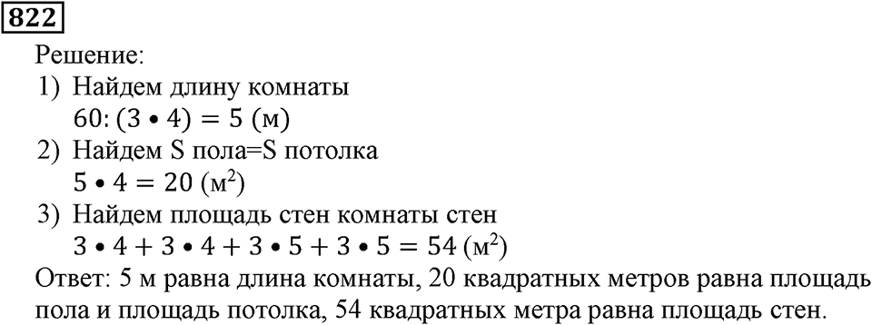 Натуральные числа. §4.21 Объемы. Объем прямоугольного параллелепипеда. Номер №822 — решение 1
