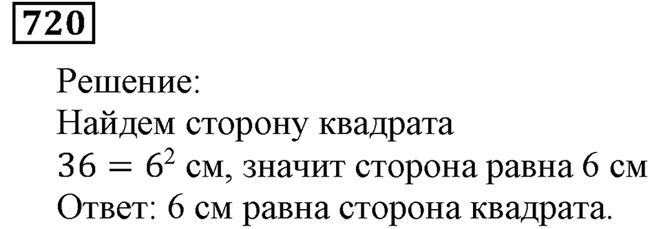 Натуральные числа. §4.18 Площадь. Формула площади прямоугольника. Номер №720 — решение 1