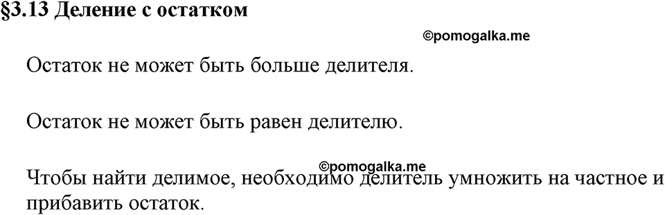Натуральные числа. §3.13 Деление с остатком. Вопросы к §3.13 — решение 1