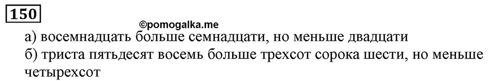 Натуральные числа. §1.5 Меньше или больше. Номер №150 — решение 1