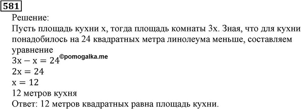 Натуральные числа. §3.14 Упрощение выражений. Номер №581 — решение 1