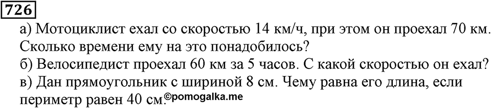 Натуральные числа. §4.18 Площадь. Формула площади прямоугольника. Номер №726 — решение 1