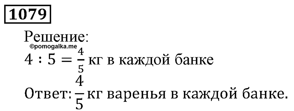 Дробные числа. §5.27 Деление и дроби. Номер №1079 — решение 1