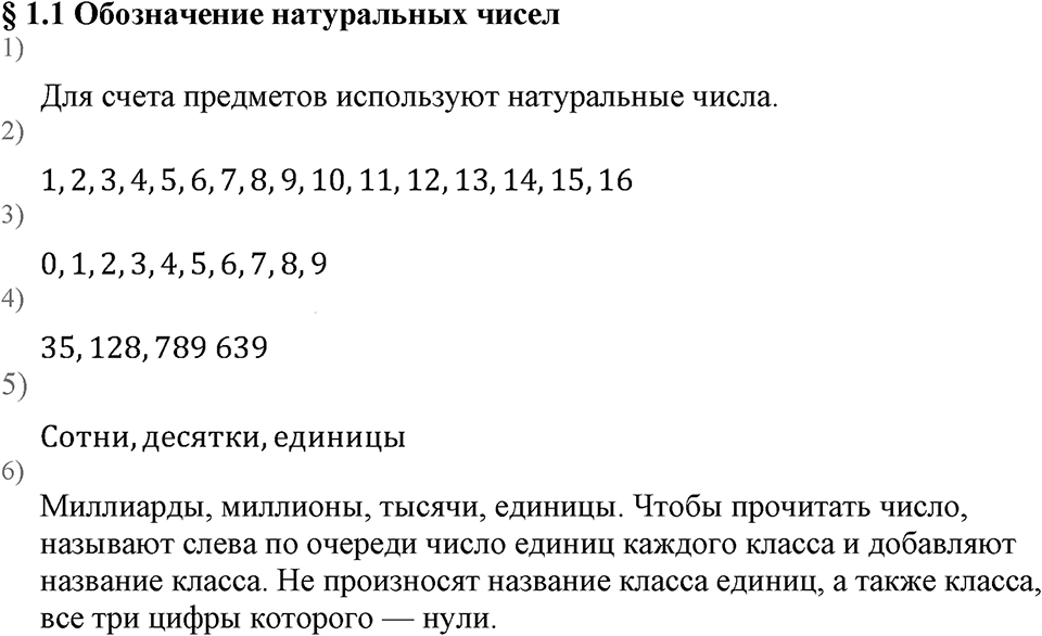 Натуральные числа. §1.1 Обозначение натуральных чисел. Вопросы к §1.1 — решение 1