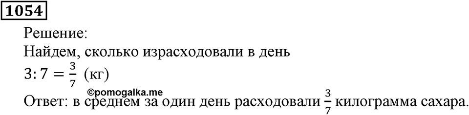 Дробные числа. §5.27 Деление и дроби. Номер №1054 — решение 1