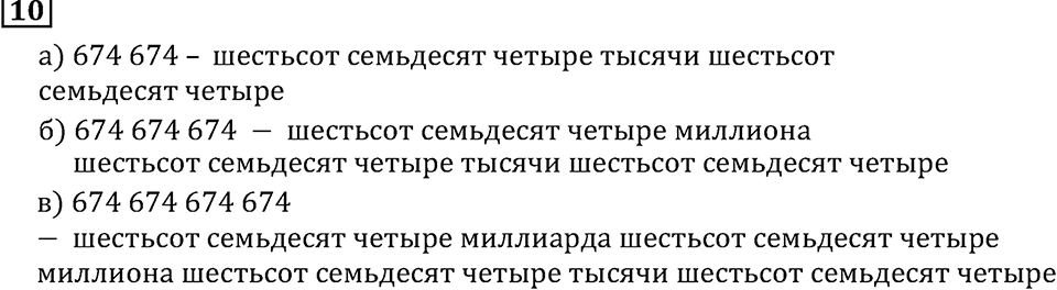 Натуральные числа. §1.1 Обозначение натуральных чисел. Номер №10 — решение 1