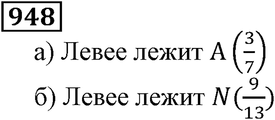 Дробные числа. §5.24 Сравнение дробей. Номер №948 — решение 1