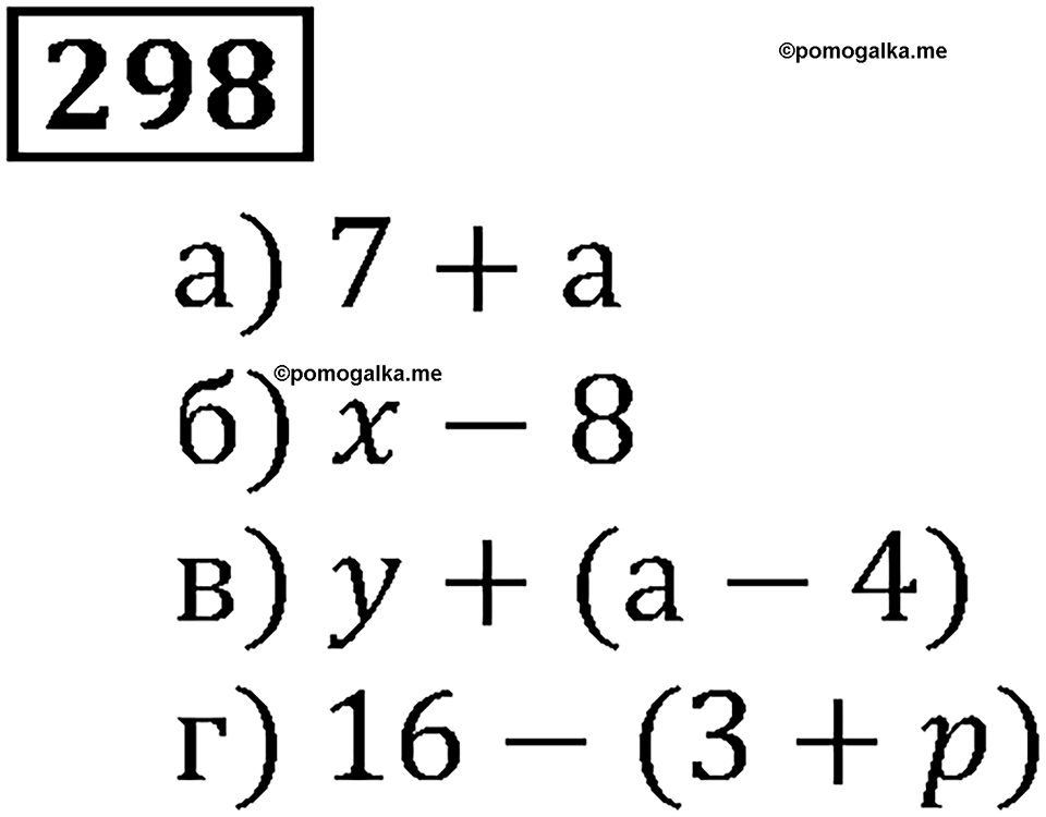 Натуральные числа. §2.8 Числовые и буквенные выражения№ 297-338. Номер №298 — решение 1