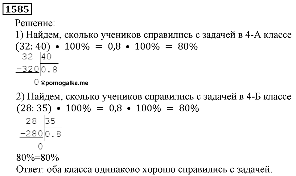 Дробные числа. §8.40 Проценты. Номер №1585 — решение 1