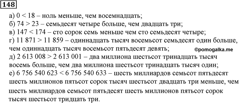 Натуральные числа. §1.5 Меньше или больше. Номер №148 — решение 1