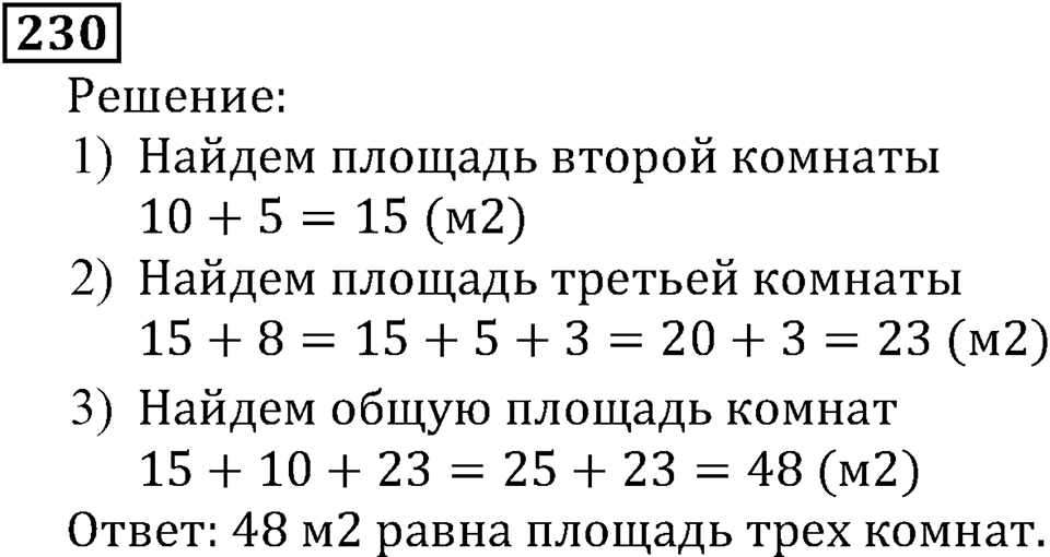 Натуральные числа. §2.6 Сложение натуральных чисел и его свойства. Номер №230 — решение 1