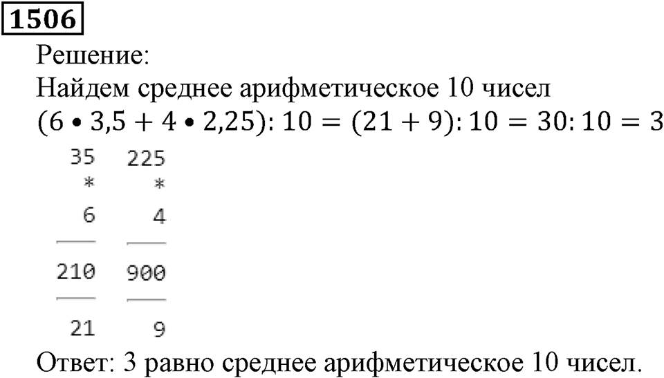 Дробные числа. §7.38 Среднее арифметическое. Номер №1506 — решение 1