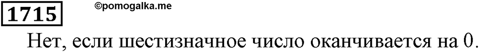 Дробные числа. §8.44 Вопросы и задачи на повторение. Номер №1715 — решение 1